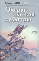 Очерки русской культуры (ФилТехРФ) Лифшиц