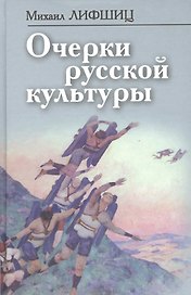 Очерки русской культуры (ФилТехРФ) Лифшиц