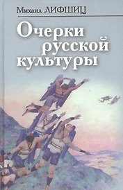 Очерки русской культуры (ФилТехРФ) Лифшиц