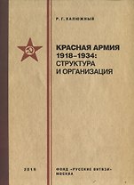 Красная армия 1918–1934: структура и организация. Справочник