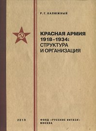 Красная армия 1918–1934: структура и организация. Справочник