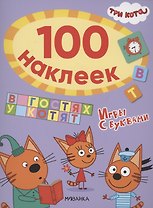Три кота. 100 наклеек. Игры с буквами. В гостях у котят