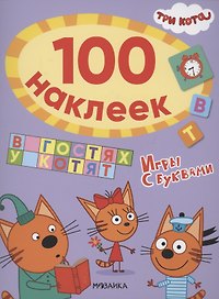 Три кота. 100 наклеек. Игры с буквами. В гостях у котят