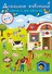 Домашние животные. Книга с наклейками (600 наклеек) - 0