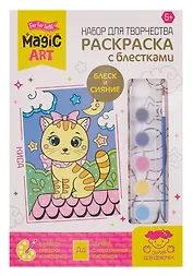 Набор для творчества. Раскраска с блестками "Киса"