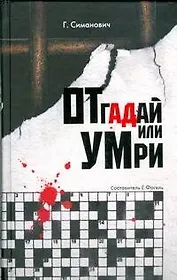 Отгадай или умри