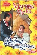 Дневник стюардессы : роман