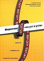 Маркетинг «из уст в уста»: вирусный, "сарафанный" и маркетинг разговоров