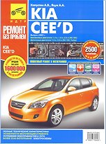 Kia Cee`d с 2007 г. Руководство по эксплуатации техническому обслуживанию и ремонту в фотографиях  (цв в фото + цветные схемы) (мягк). Капустин А., Яцук А. (Альстен )