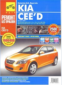 Kia Cee`d с 2007 г. Руководство по эксплуатации техническому обслуживанию и ремонту в фотографиях  (цв в фото + цветные схемы) (мягк). Капустин А., Яцук А. (Альстен )