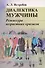 Диалектика мужчины: Режиссура возрастных кризисов / Изд.3,  перераб. и доп. - 0