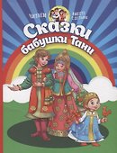 Сказки Бабушки Тани - 0