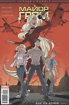 Майор Гром. Как на войне. Часть 1