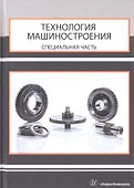 Технология машиностроения. Специальная часть - 0