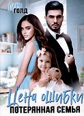 Цена ошибки. Потерянная семья - 0