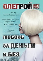 Любовь за деньги и без