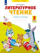 Литературное чтение. Рабочая тетрадь. 2 класс. В двух частях. Часть 1 - 0