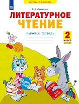 Литературное чтение. Рабочая тетрадь. 2 класс. В двух частях. Часть 1