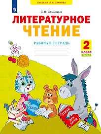 Литературное чтение. Рабочая тетрадь. 2 класс. В двух частях. Часть 1