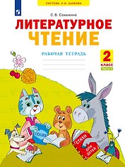 Литературное чтение. Рабочая тетрадь. 2 класс. В двух частях. Часть 1