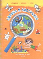 Путешествуй по миру. Книга 2 с наклейками. Африка и Австралия.