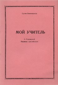 Мой учитель (м) Вивекананда