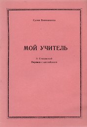 Мой учитель (м) Вивекананда