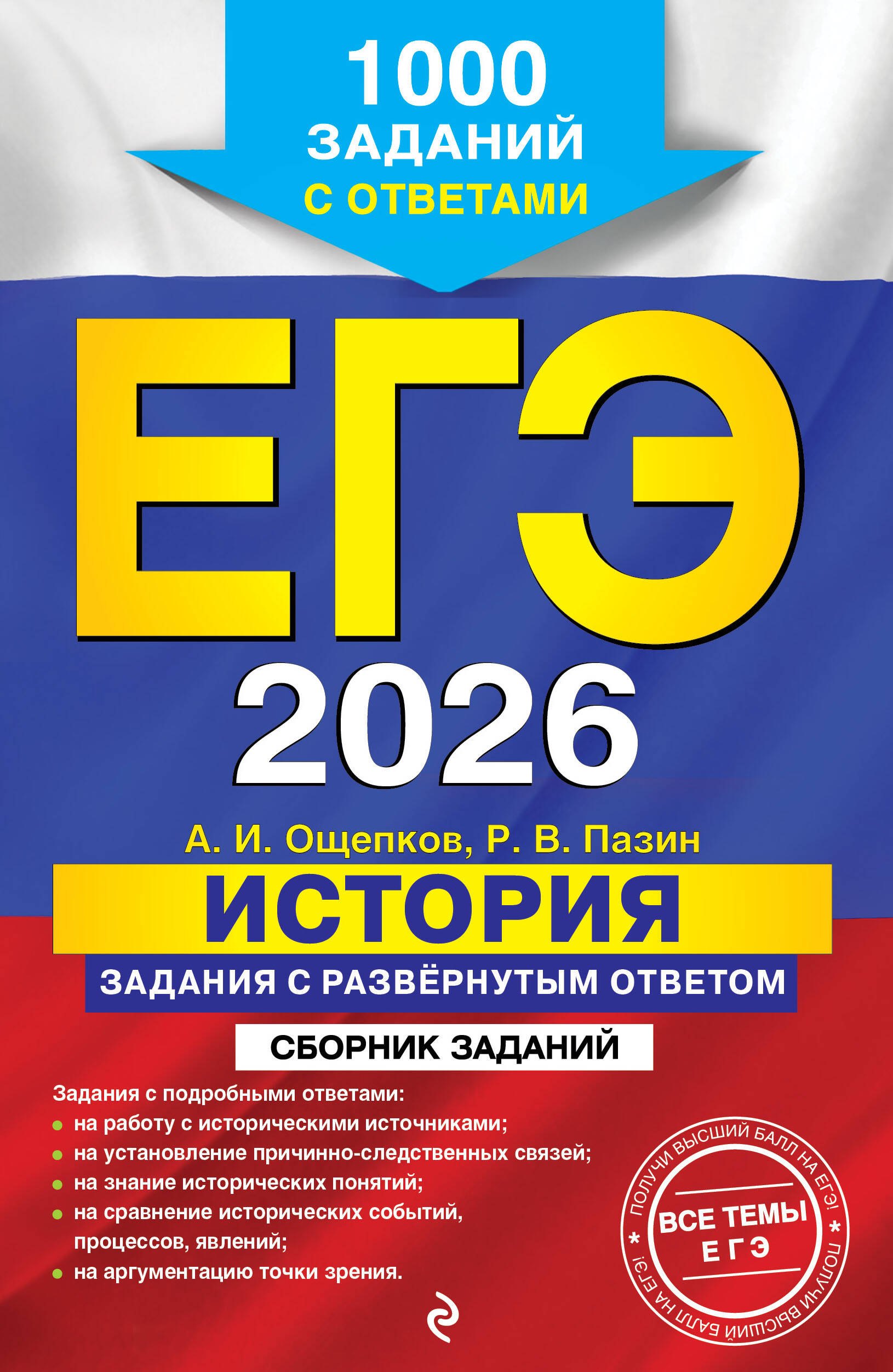 

ЕГЭ-2026. История. Задания с развёрнутым ответом. Сборник заданий
