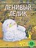 Ленивый Лёлик - 0