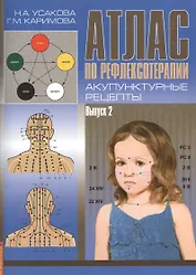 Атлас по рефлексотерапии. Акупунктурные рецепты. Выпуск 2 (книга + DVD диск)
