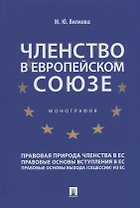 Членство в Европейском союзе: монография