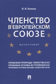 Членство в Европейском союзе: монография