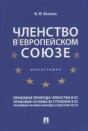 Членство в Европейском союзе: монография