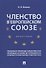 Членство в Европейском союзе: монография - 0