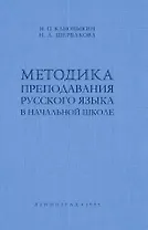 Методика преподавания русского языка в начальной школе
