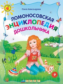 Ломоносовская энциклопедия дошкольника, 2-е изд., перераб.