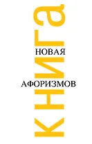 Новая книга афоризмов.-2-е изд., испр.
