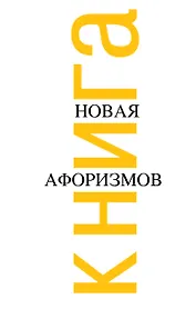 Новая книга афоризмов.-2-е изд., испр.