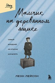 Мальчик на деревянном ящике: самый младший из списка Шиндлера
