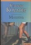 CS.Коултер.Мишень