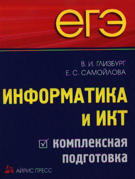 

ЕГЭ. Информатика и ИКТ. Комплексная подготовка