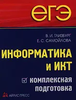 ЕГЭ. Информатика и ИКТ. Комплексная подготовка