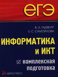 ЕГЭ. Информатика и ИКТ. Комплексная подготовка