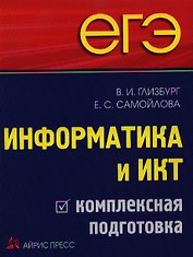 ЕГЭ. Информатика и ИКТ. Комплексная подготовка