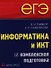 ЕГЭ. Информатика и ИКТ. Комплексная подготовка - 0