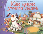 Книжки-малышки. Как щенок учился лаять