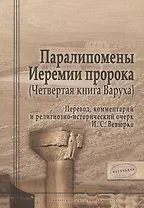 Паралипомены Иеремии пророка (Четвертая книга Варуха)