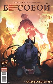 Комикс Бесобой №13 Откровения (илл. Ким) (м) Хатчетт