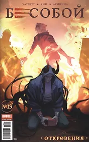 Комикс Бесобой №13 Откровения (илл. Ким) (м) Хатчетт