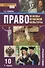 Право. Основы правовой культуры. 10 класс. Учебник. Базовый и углубленный уровни. В двух частях. Часть I - 0
